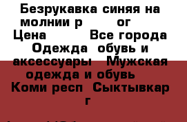 Безрукавка синяя на молнии р.56-58 ог 130 › Цена ­ 500 - Все города Одежда, обувь и аксессуары » Мужская одежда и обувь   . Коми респ.,Сыктывкар г.